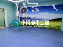無菌層流手術室凈化工程裝修注意事項