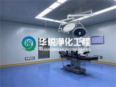 層流潔凈手術室凈化工程公司如果選擇