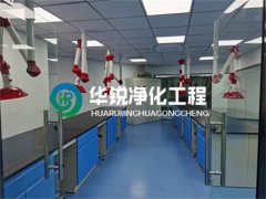 化學實驗室裝修設計施工案例